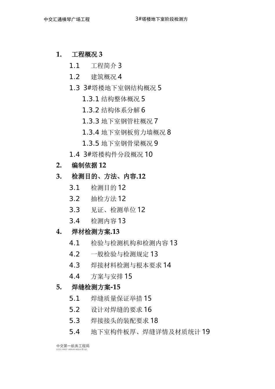 钢结构检测方案_第1页