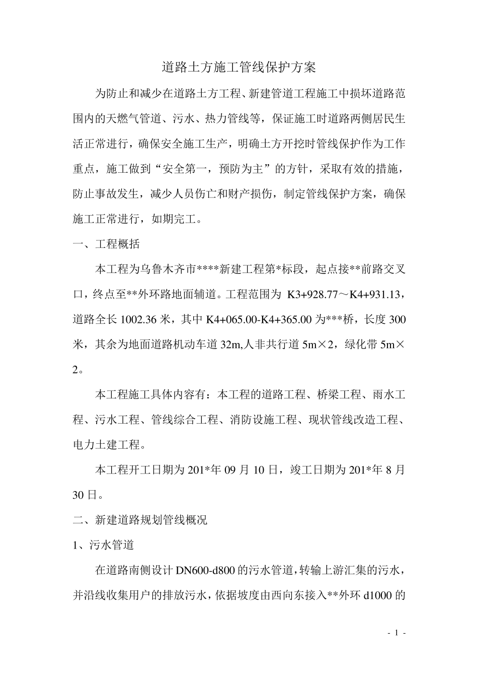 道路土方开挖时管线保护方案_第2页