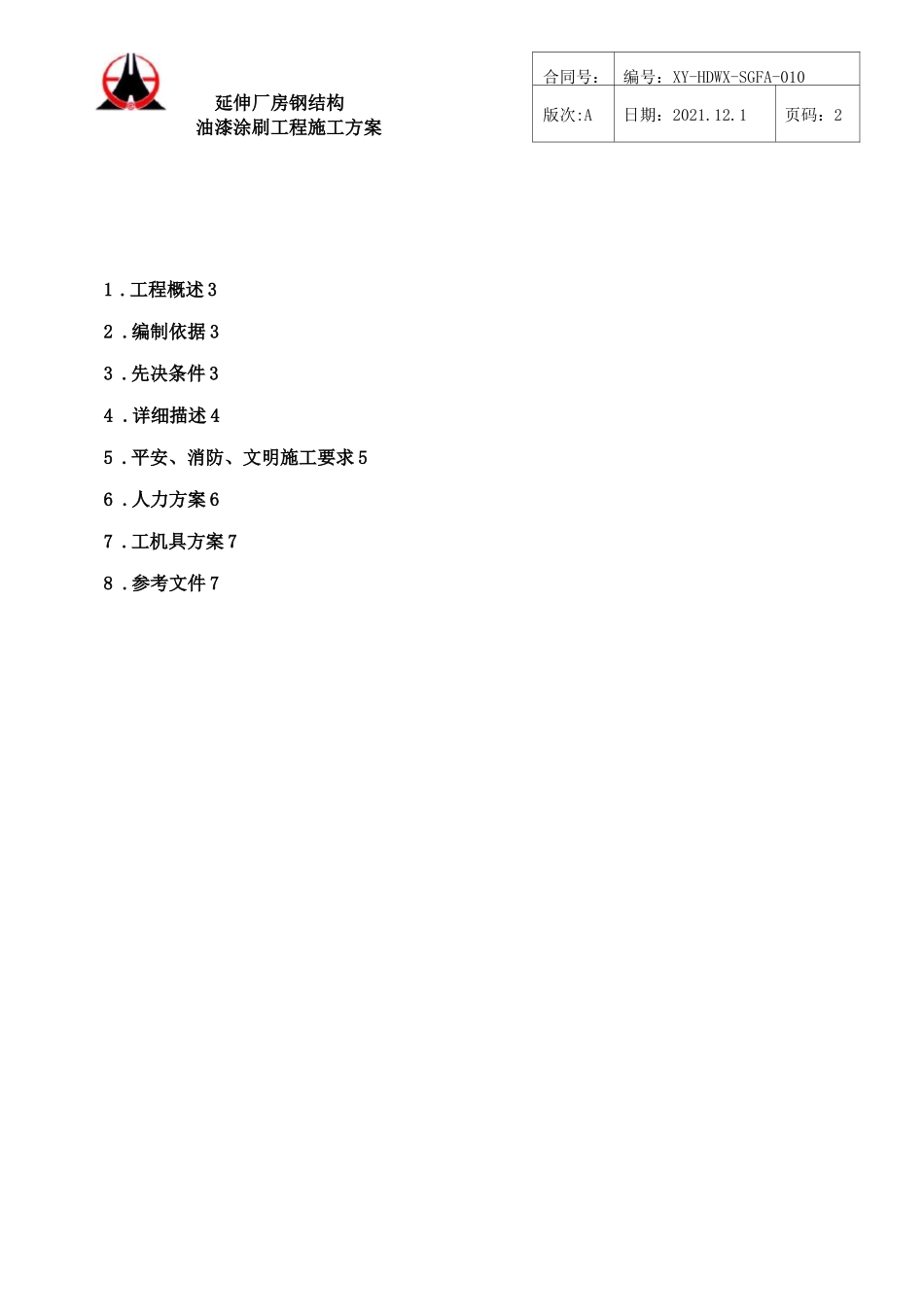 钢结构油漆涂刷施工方案_第2页