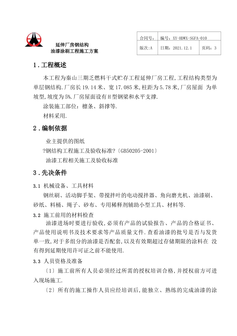 钢结构油漆涂刷施工方案_第3页