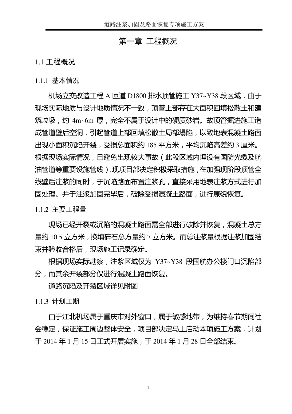 道路塌陷注浆加固及路面恢复专项施工方案_第1页