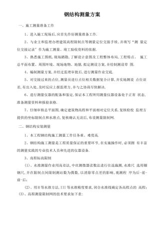 钢结构测量方案
