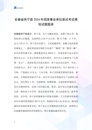 安徽省休宁县2024年招录事业单位面试考试模拟试题题库