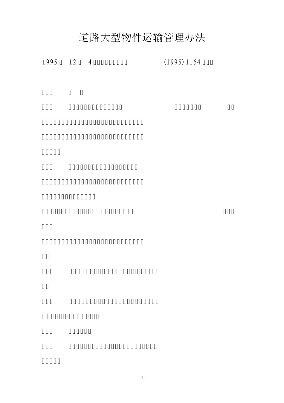 道路大型物件运输管理办法_第1页