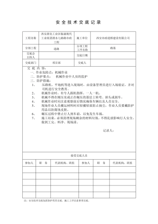道路安全技术交底