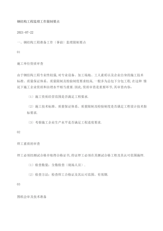 钢结构监理要点