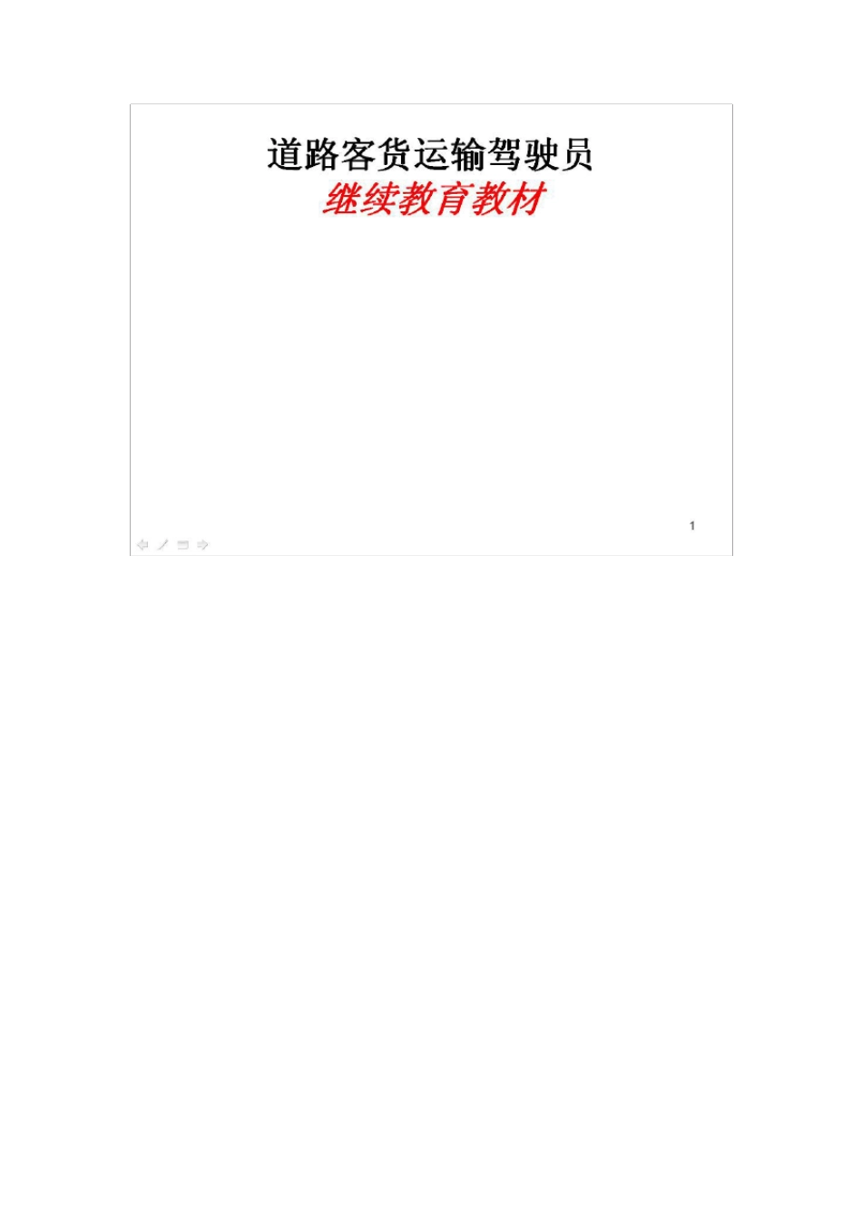 道路客货运输驾驶员继续教育教材_第1页