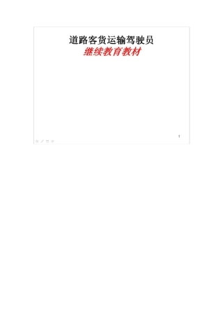道路客货运输驾驶员继续教育教材