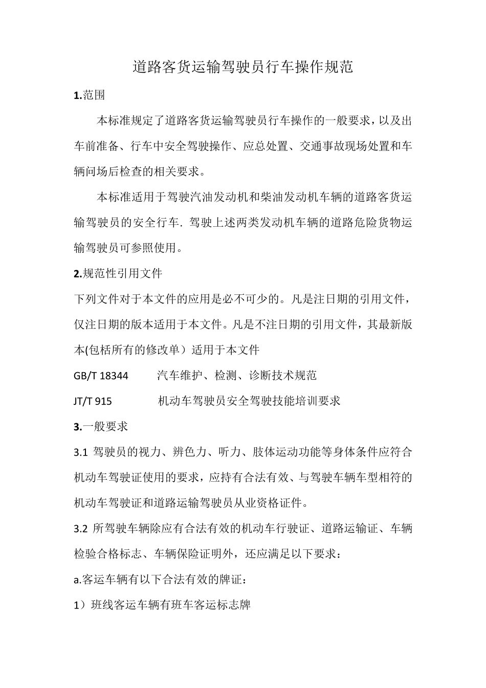 道路客货运输驾驶员行车操作规范_第3页