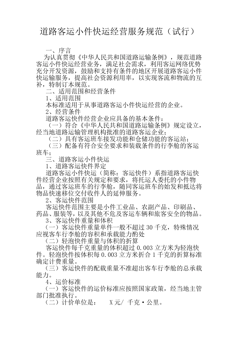 道路客运小件快运经营服务规范_第1页