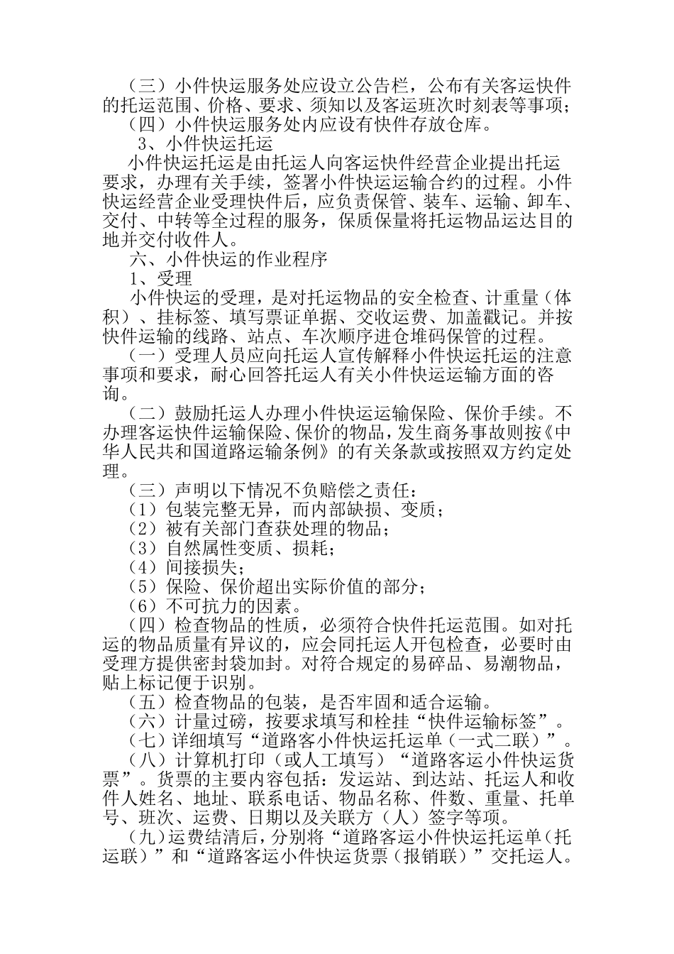 道路客运小件快运经营服务规范_第3页