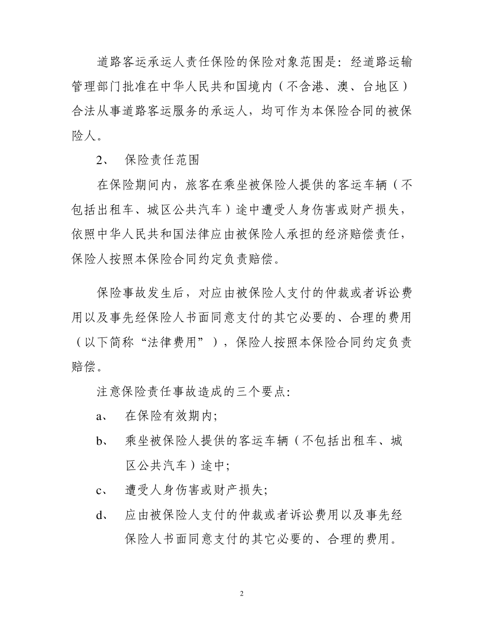 道路客运承运人责任保险操作实务_第2页
