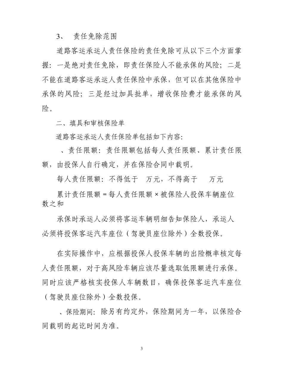 道路客运承运人责任保险操作实务_第3页