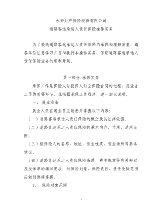 道路客运承运人责任保险操作实务