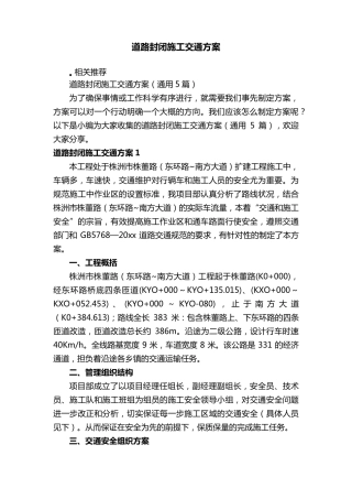 道路封闭施工交通方案