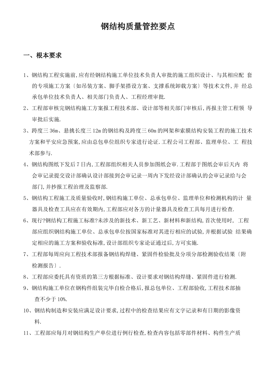 钢结构质量管控要点_第3页