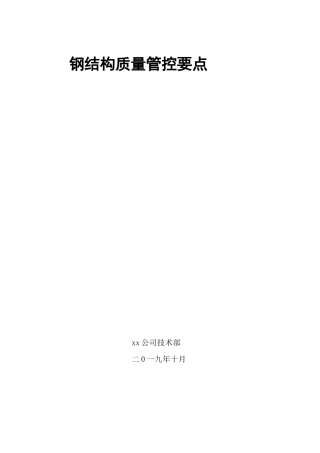 钢结构质量管控要点