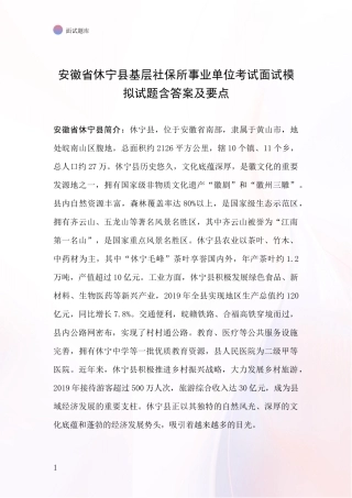 安徽省休宁县基层社保所事业单位考试面试模拟试题含答案及要点
