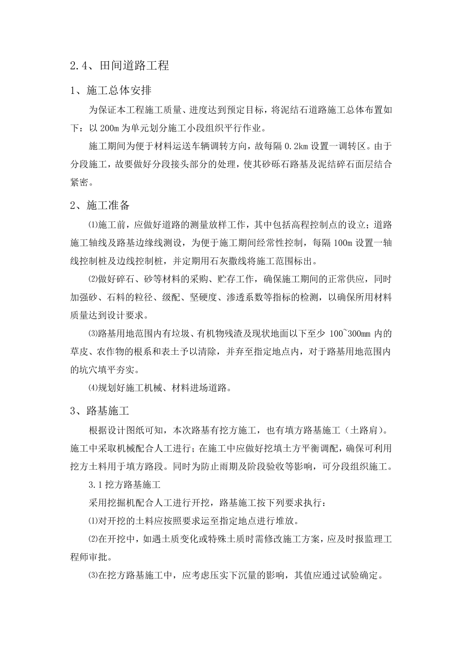 道路工程(施工方案)唯一_第1页