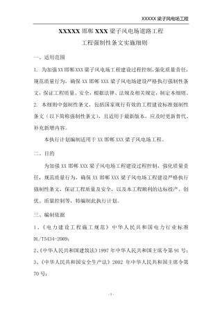 道路工程、进场道路、风电场道路(上报)工程强制性条文执行实施细则