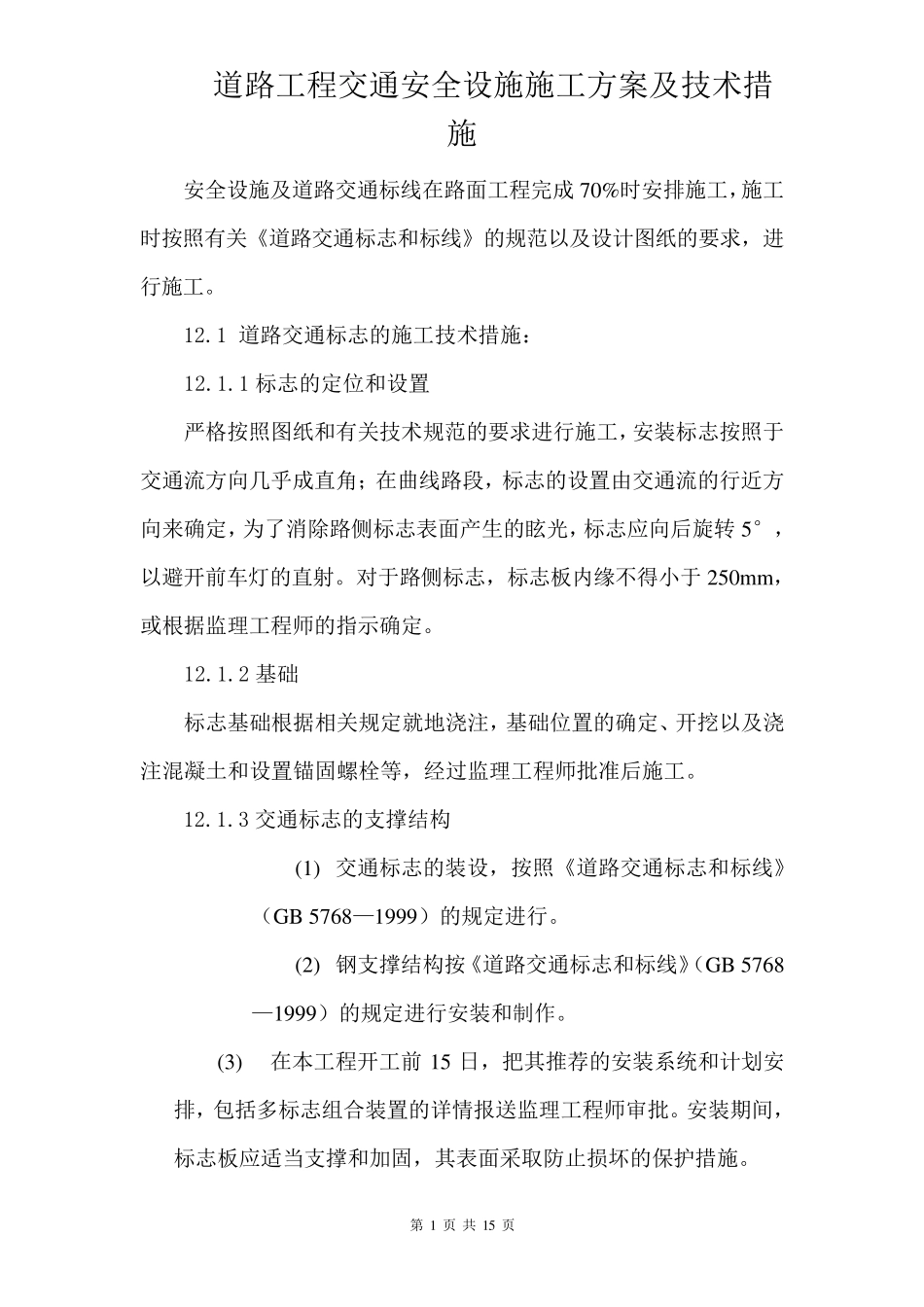 道路工程交通安全设施施工方案及保障措施_第1页