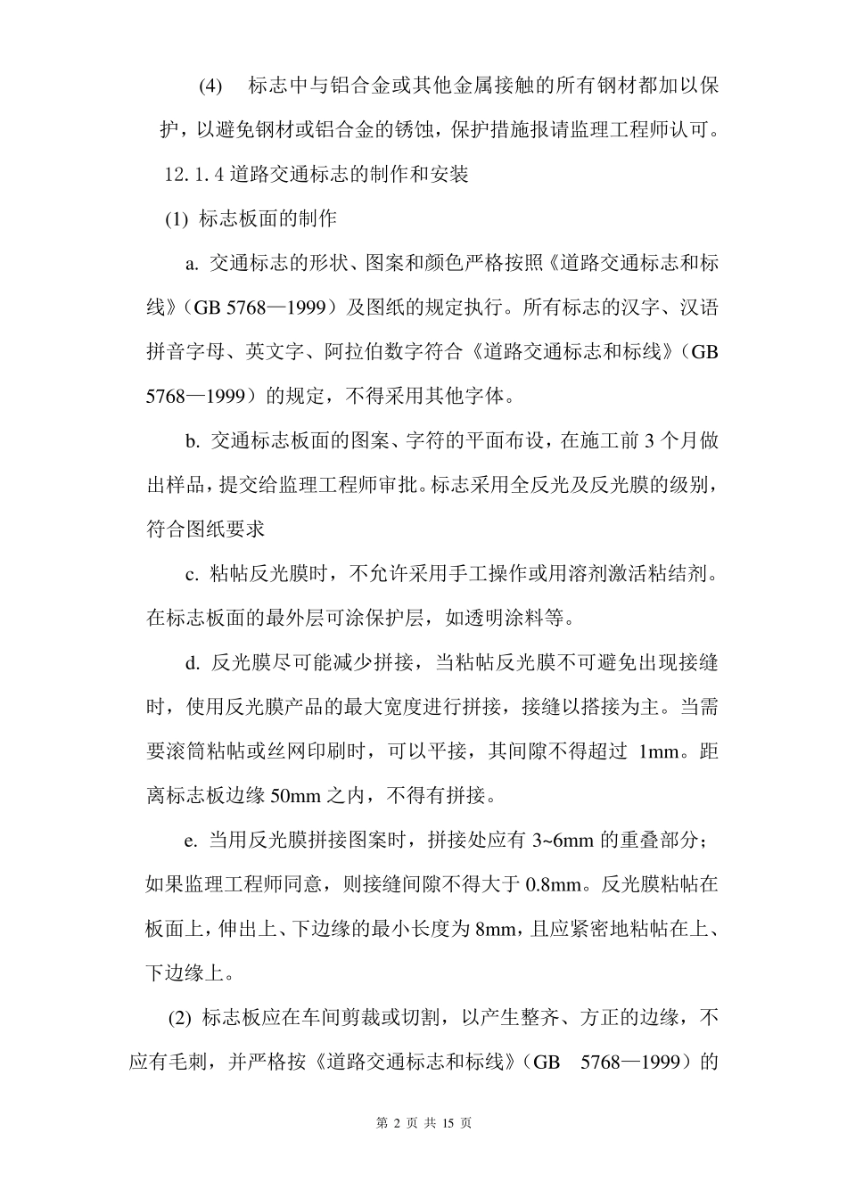 道路工程交通安全设施施工方案及保障措施_第2页