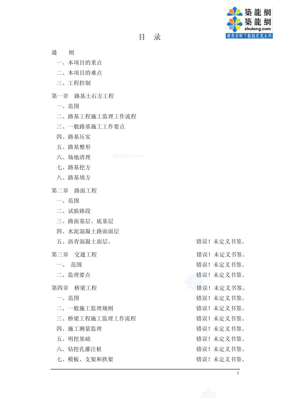 道路工程全过程施工监理实施细则_第1页