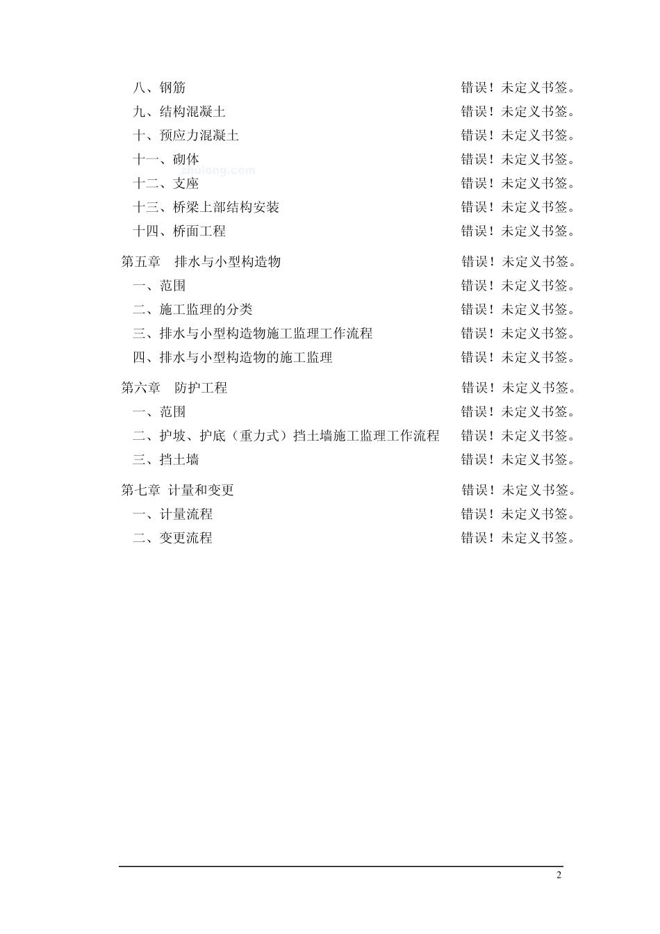 道路工程全过程施工监理实施细则_第2页