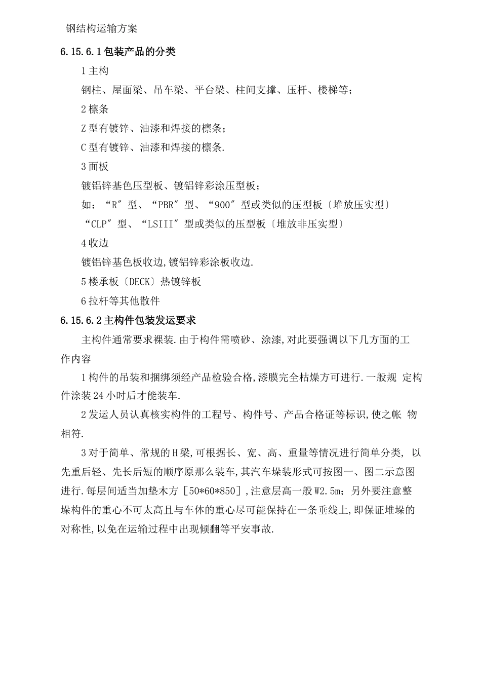 钢结构运输方案_第1页