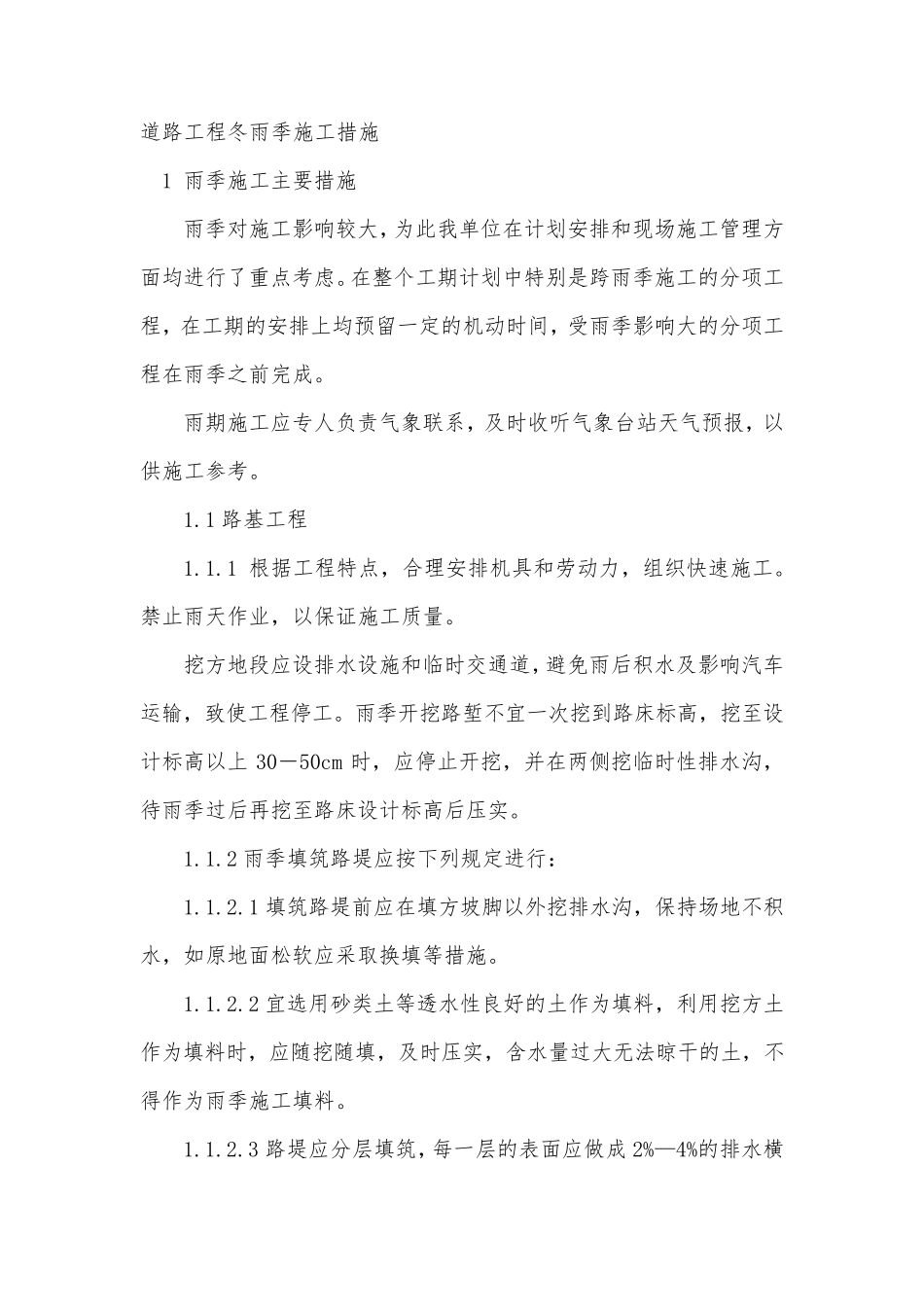 道路工程冬雨季施工措施_第1页