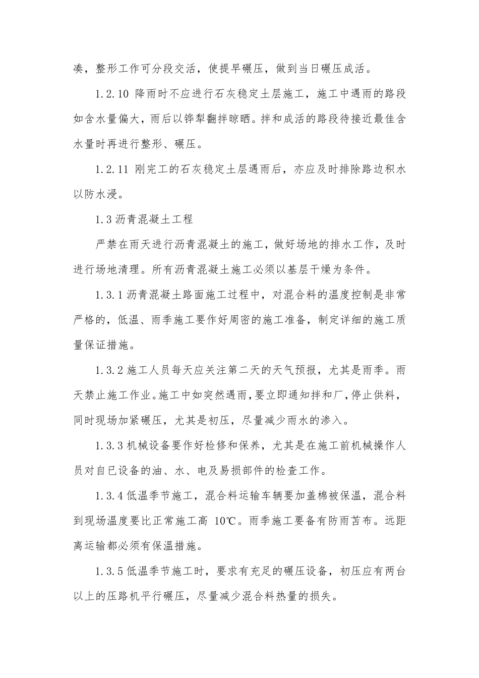 道路工程冬雨季施工措施_第3页