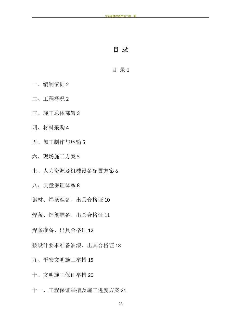 钢结构采光顶施工组织方案_第1页