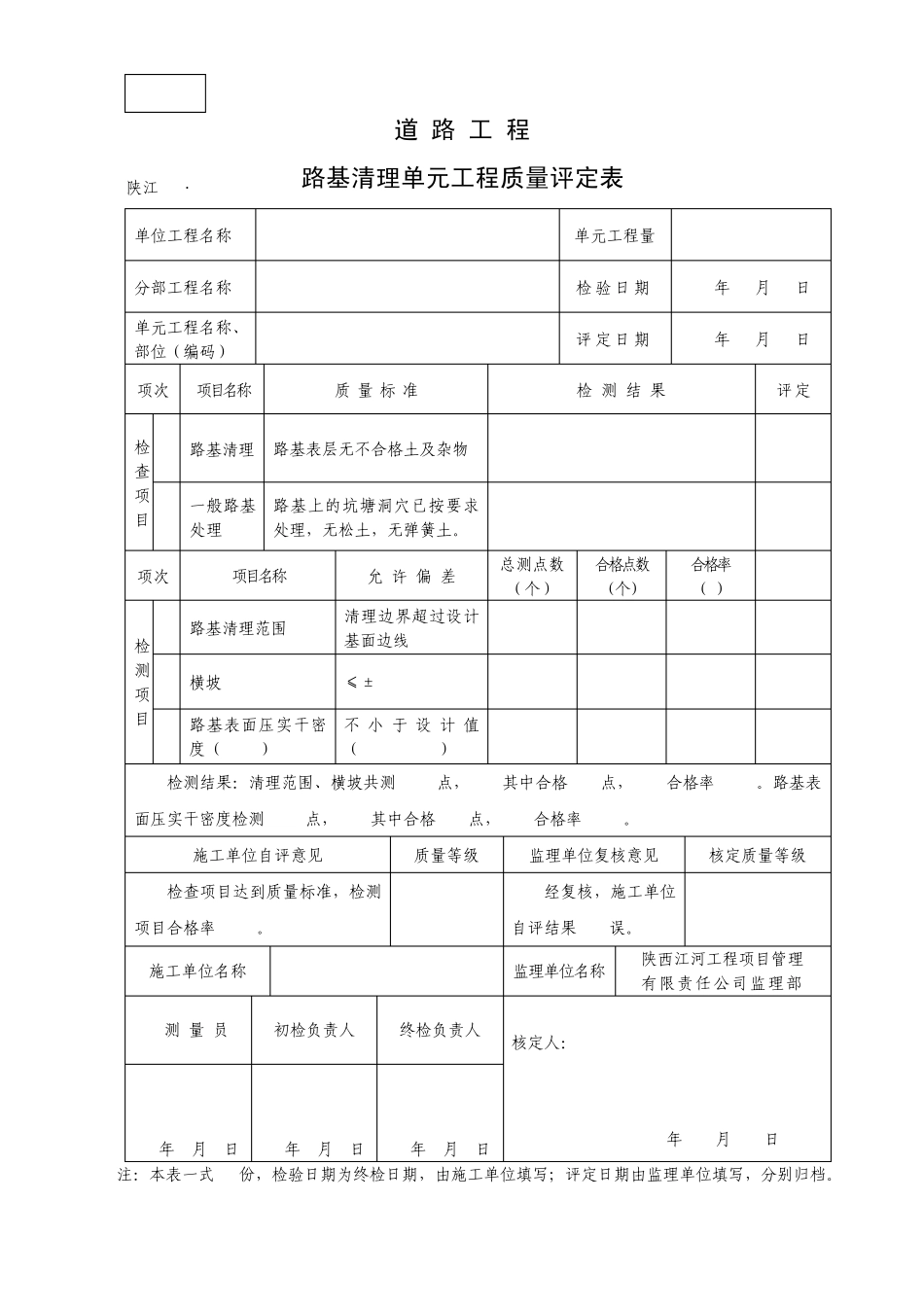 道路工程单元工程质量评定表(6张表)_第1页
