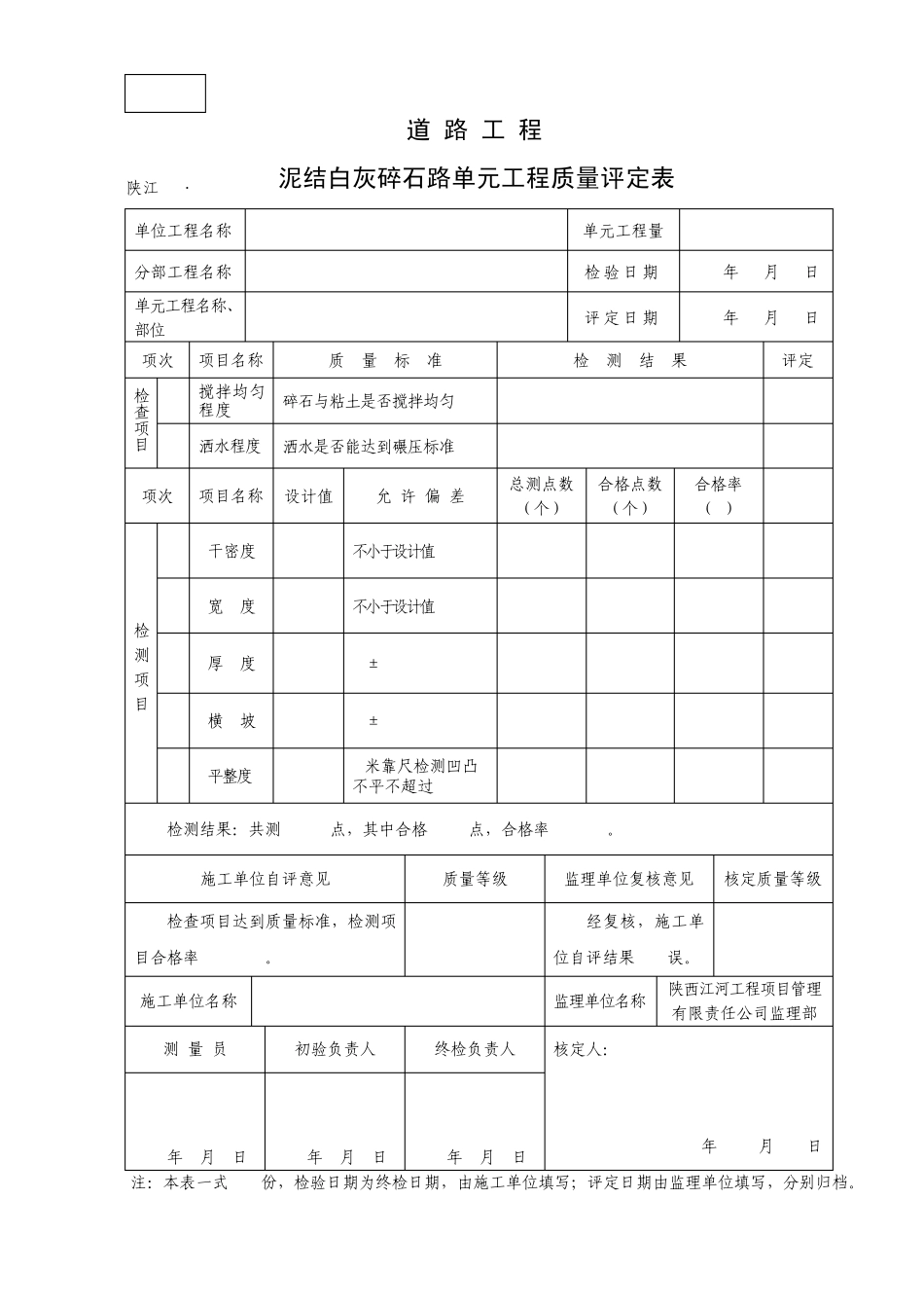 道路工程单元工程质量评定表(6张表)_第2页