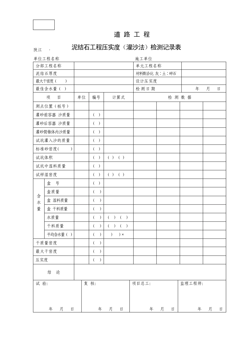 道路工程单元工程质量评定表(6张表)_第3页
