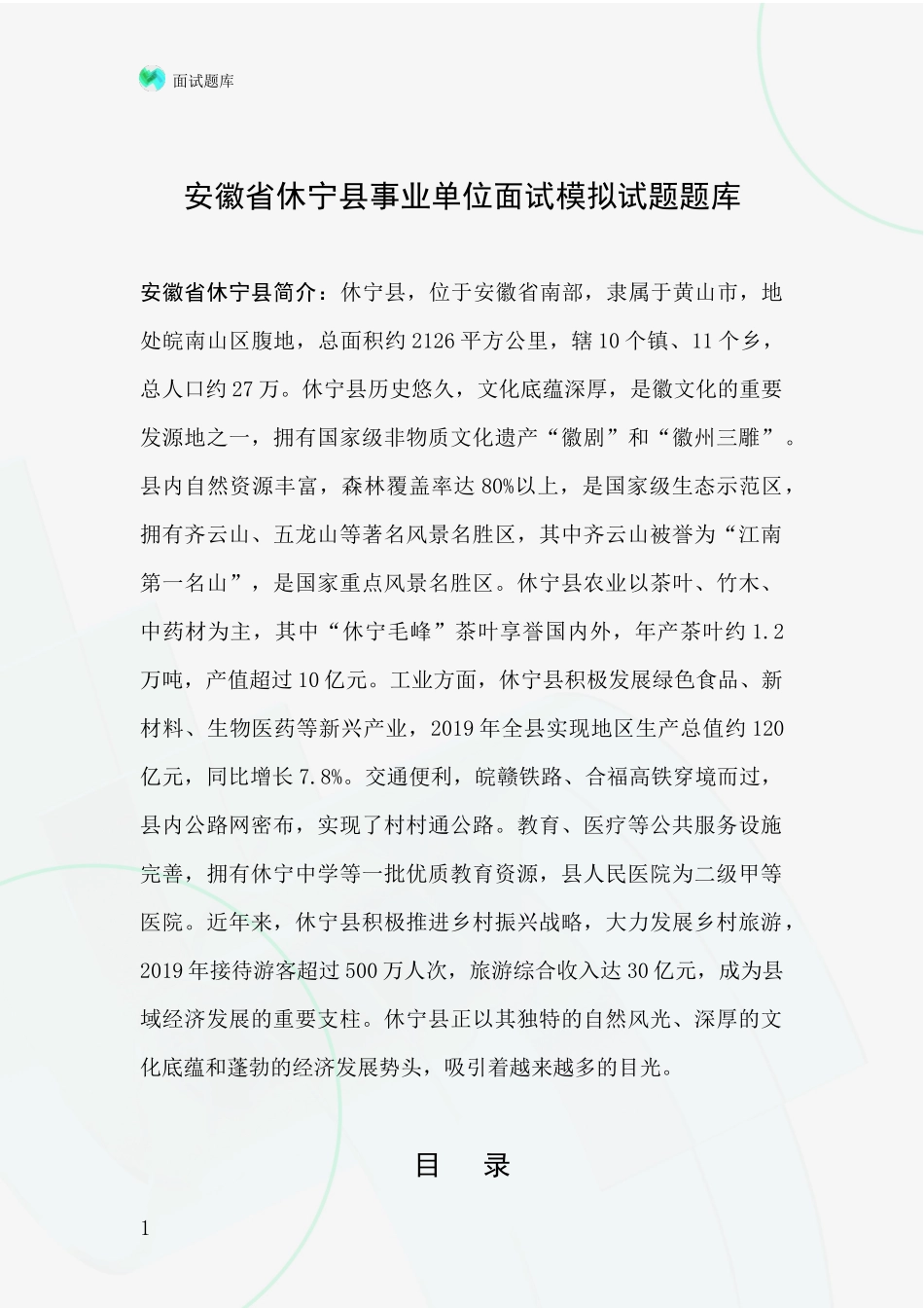 安徽省休宁县事业单位面试模拟试题题库_第1页