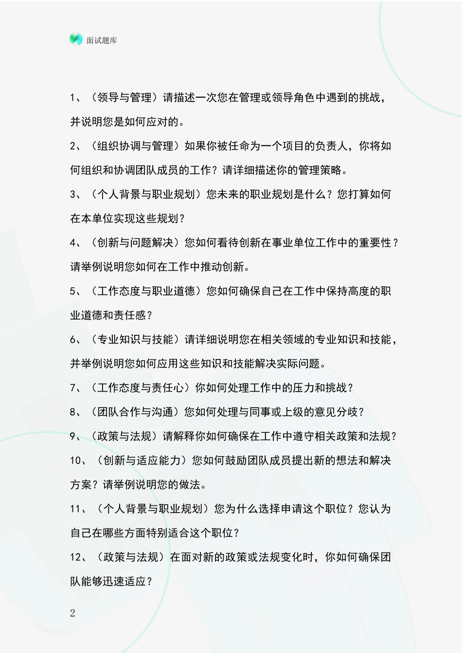 安徽省休宁县事业单位面试模拟试题题库_第2页