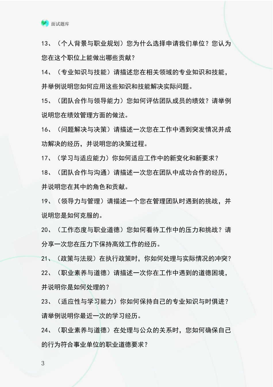 安徽省休宁县事业单位面试模拟试题题库_第3页