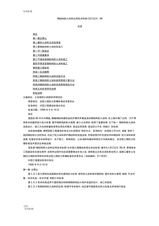 钢结构防火涂料应用技术要求规范