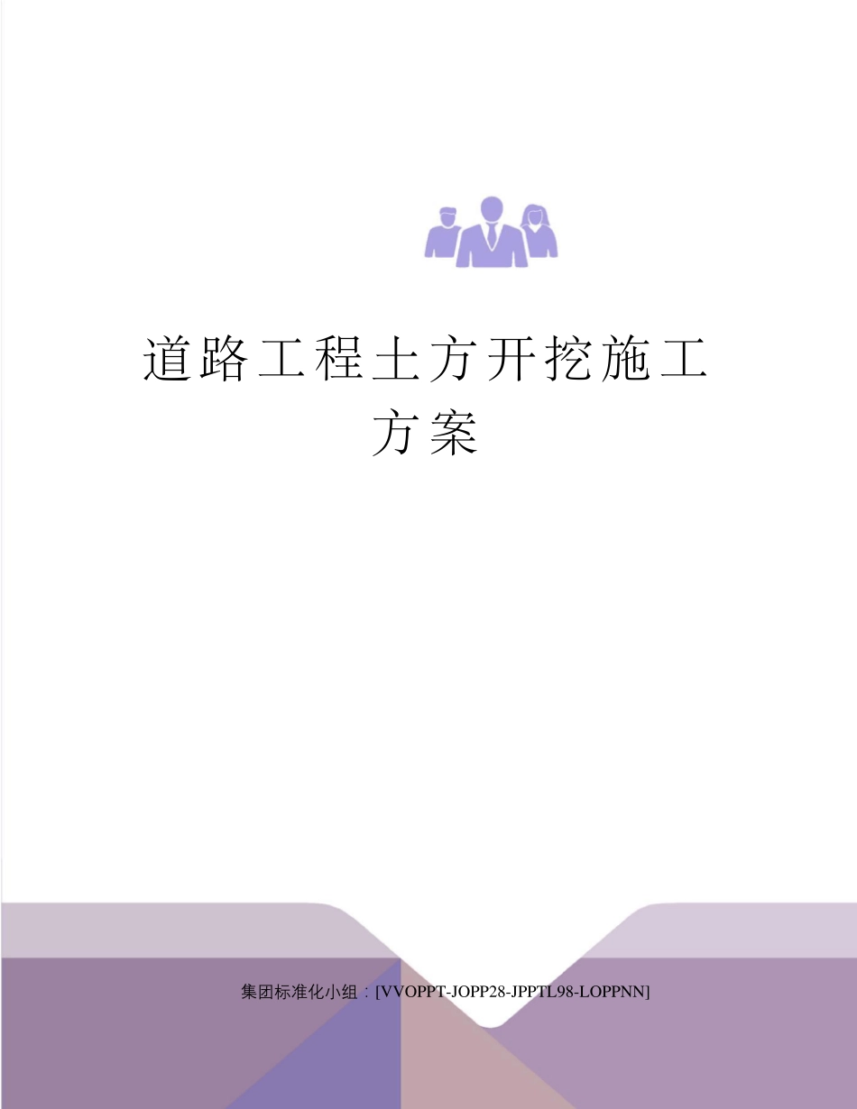 道路工程土方开挖施工方案_第1页