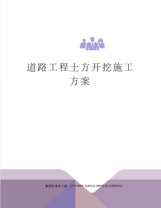 道路工程土方开挖施工方案
