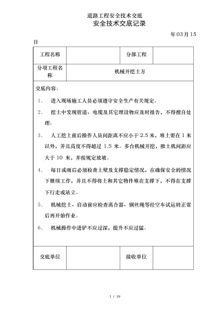 道路工程安全技术交底