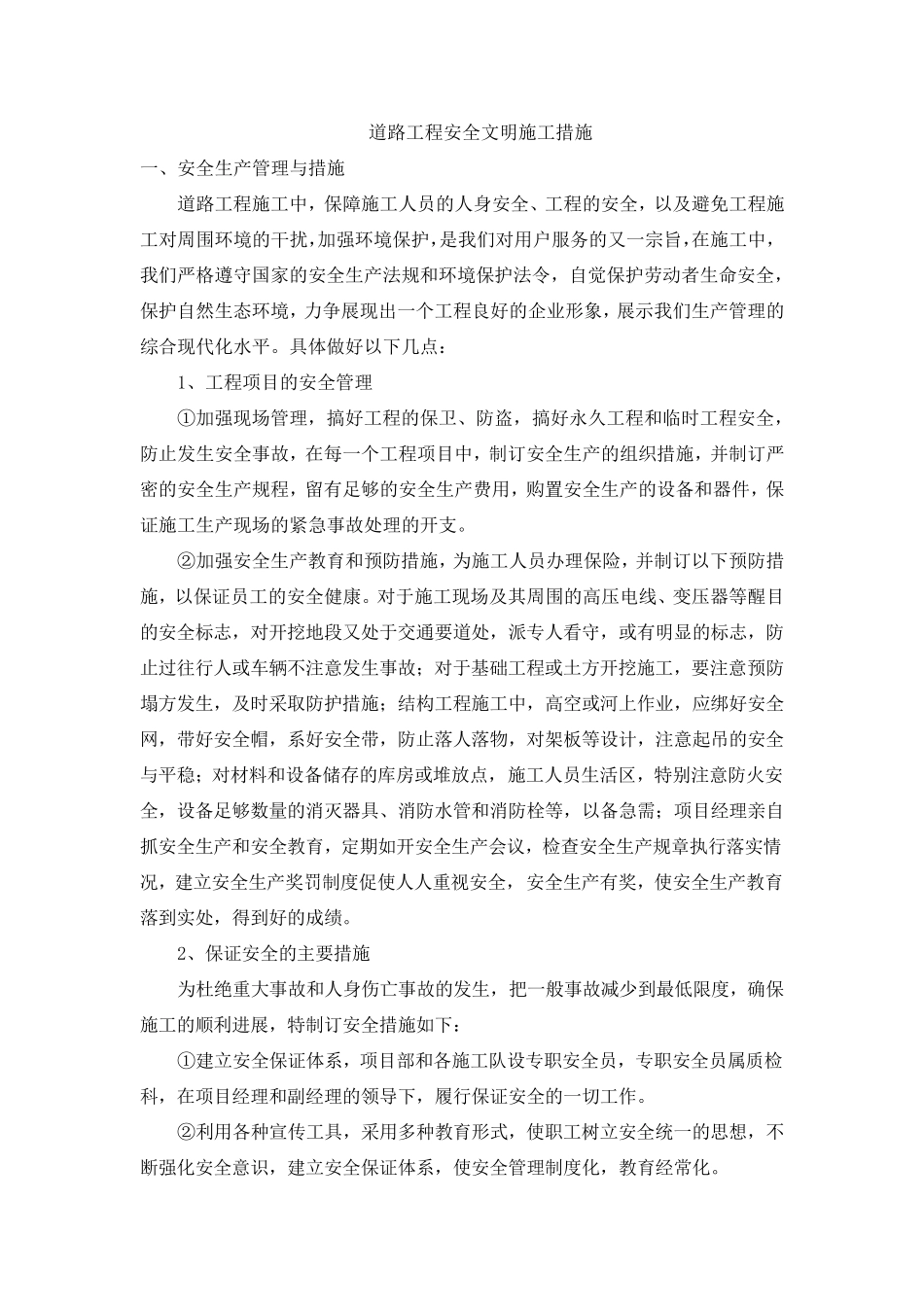 道路工程安全文明施工措施_第1页