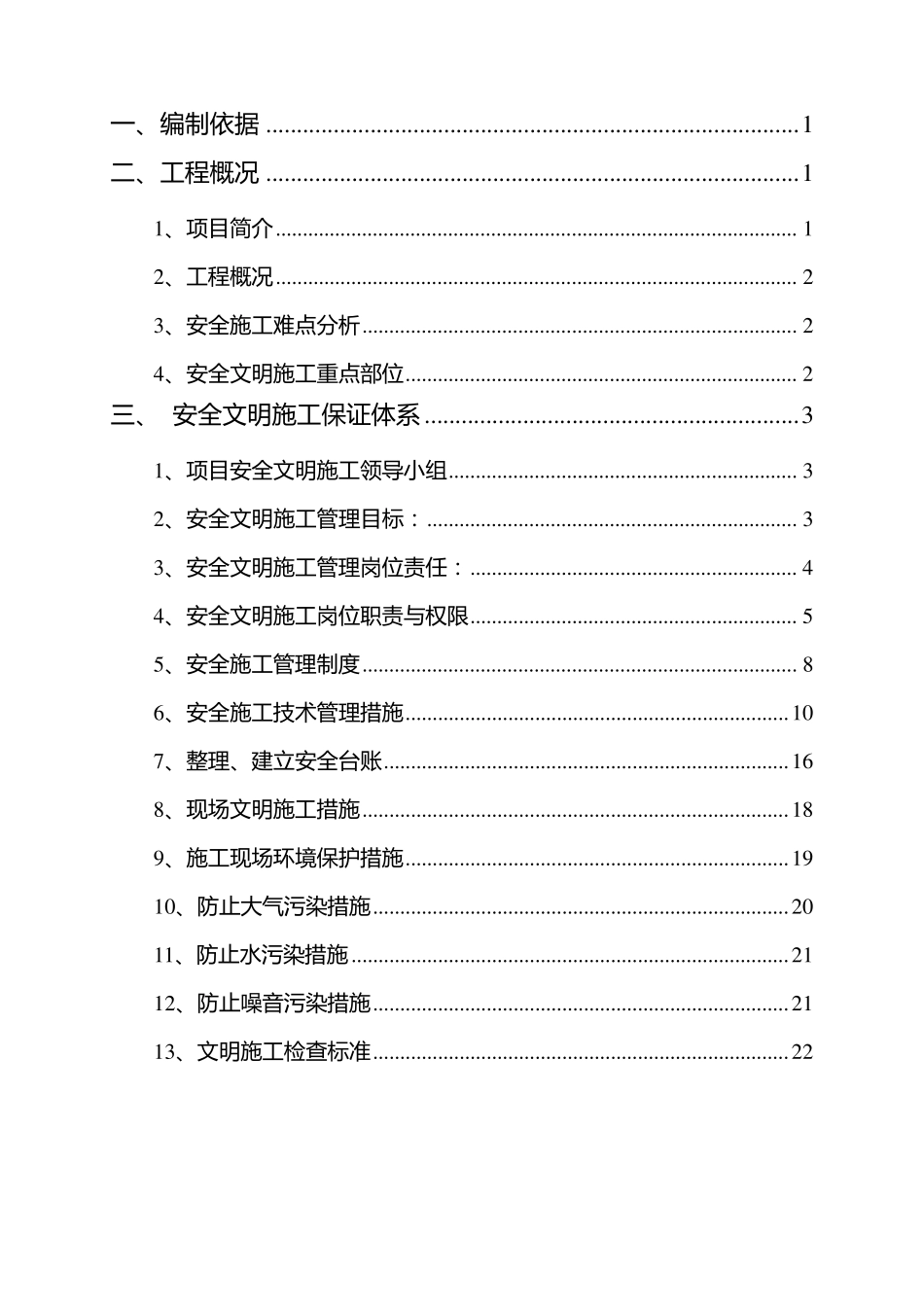 道路工程安全文明施工方案_第2页