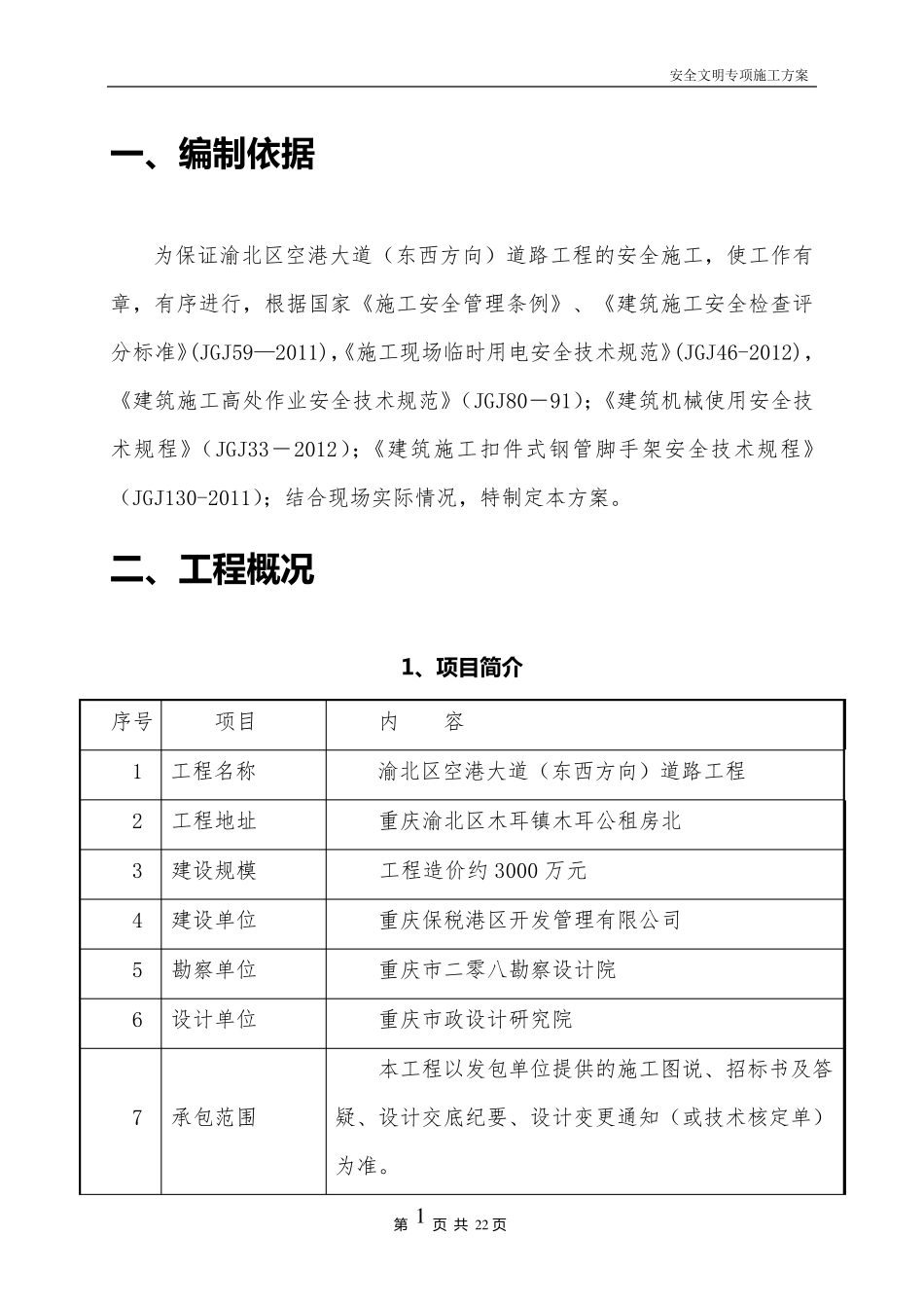 道路工程安全文明施工方案_第3页
