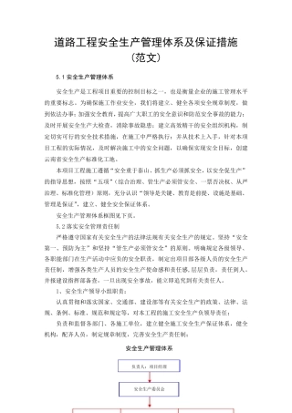 道路工程安全生产管理体系及保证措施1