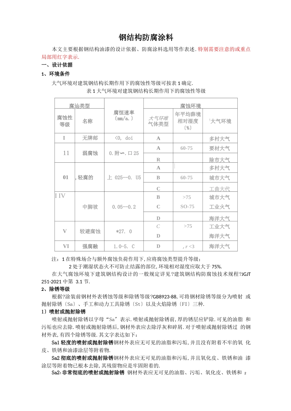 钢结构防腐涂料_第1页