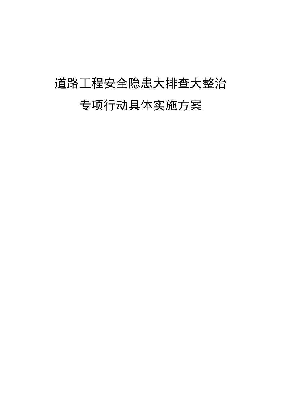 道路工程安全隐患大排查整治专项行动具体实施方案_第1页