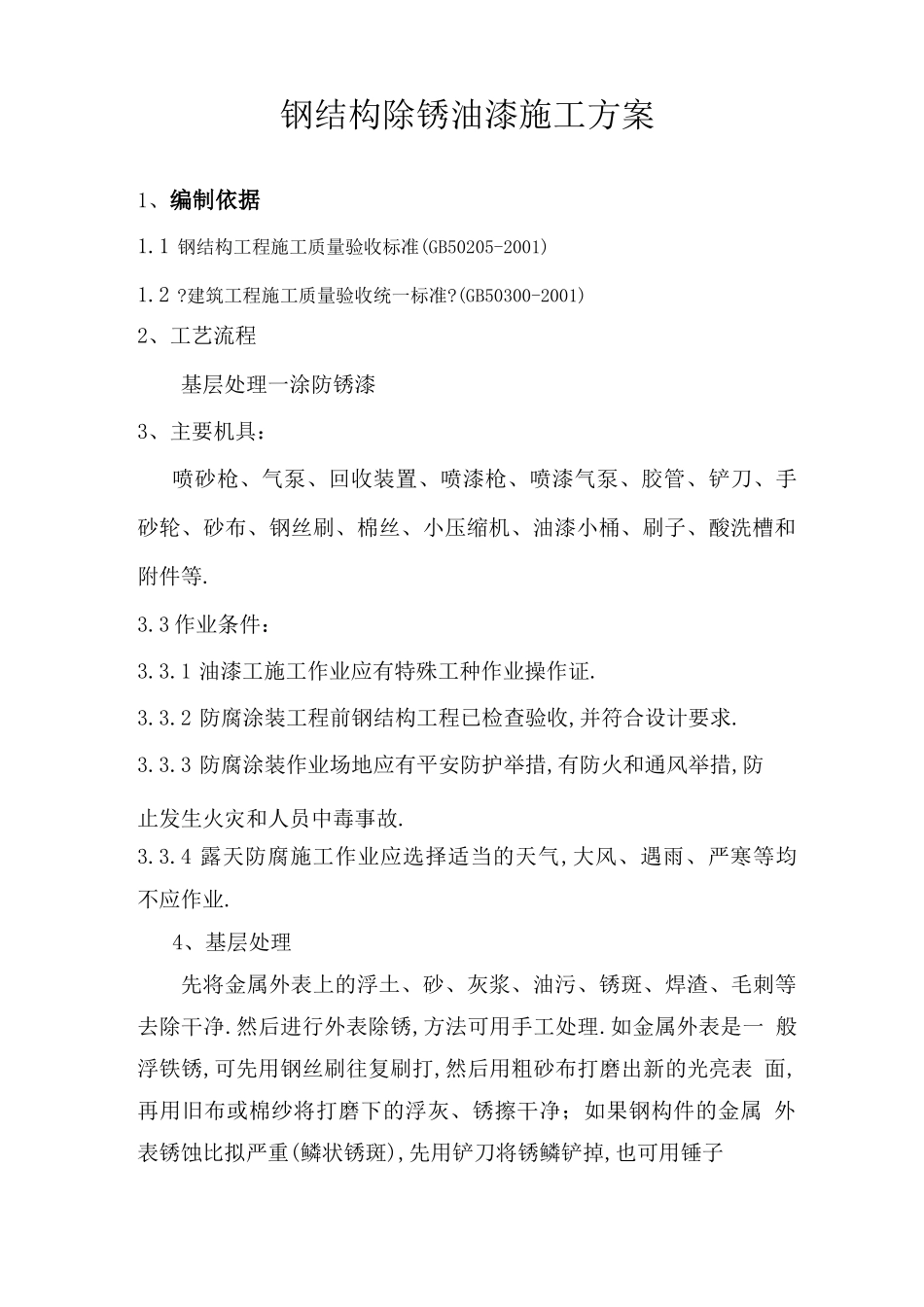 钢结构除锈油漆施工方案_第1页