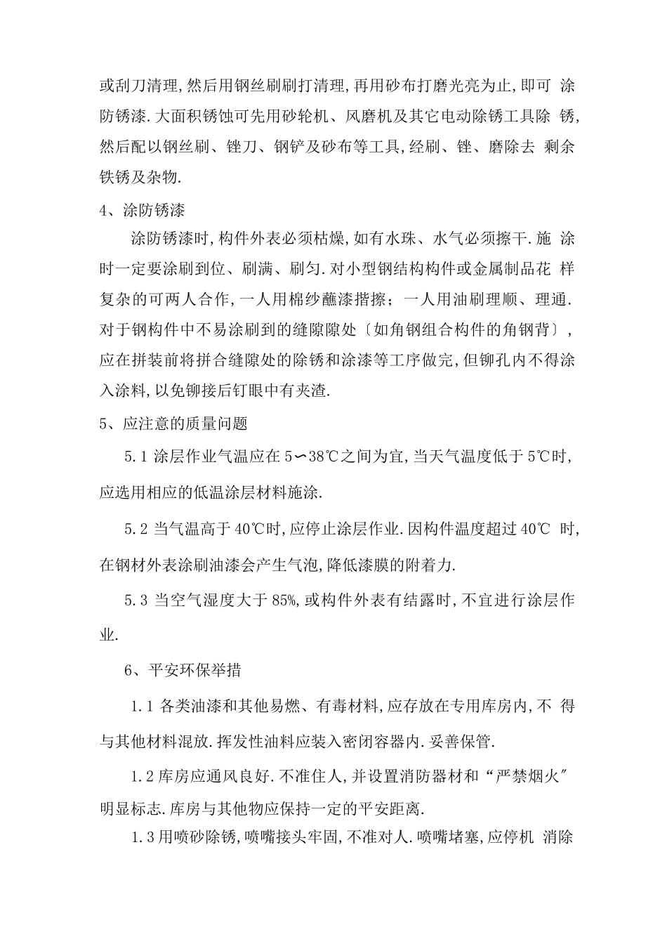 钢结构除锈油漆施工方案_第2页